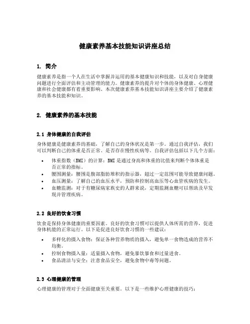 健康素养基本技能知识讲座总结