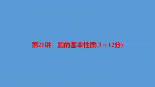 河南省中考数学总复习第一部分考点全解第六章圆第21讲圆的基本性质(312分)课件