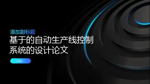 基于的自动生产线控制系统的设计论文