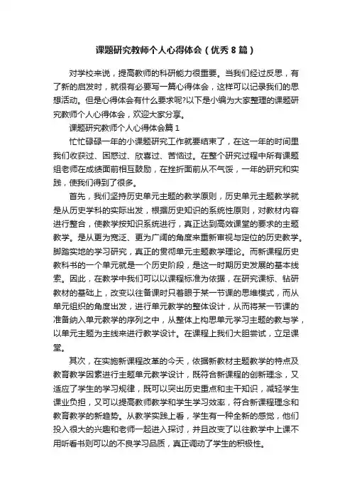 课题研究教师个人心得体会（优秀8篇）