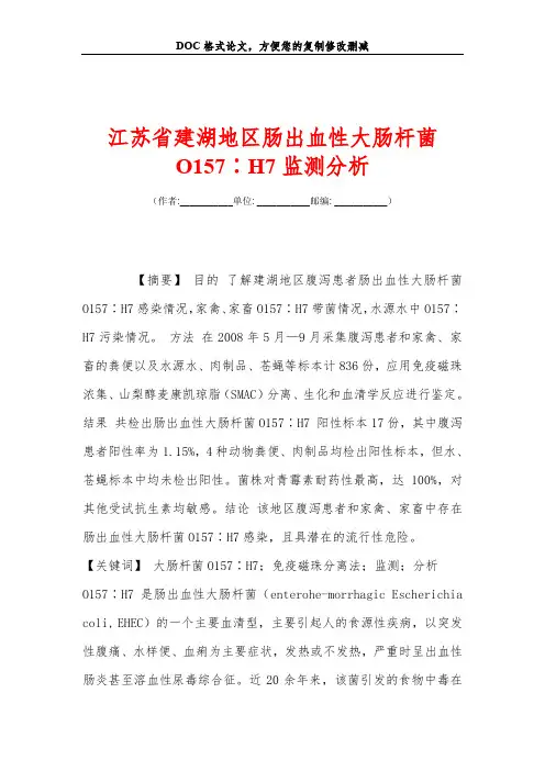 江苏省建湖地区肠出血性大肠杆菌O157∶H7监测分析