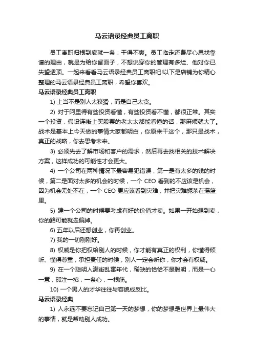 马云语录经典员工离职