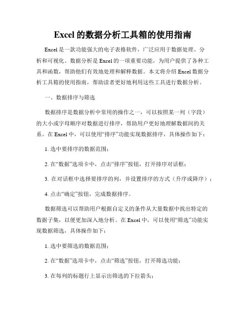 Excel的数据分析工具箱的使用指南