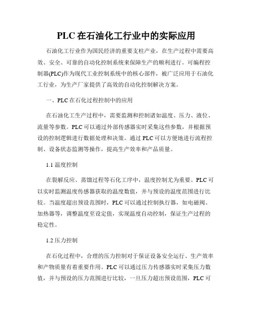 PLC在石油化工行业中的实际应用