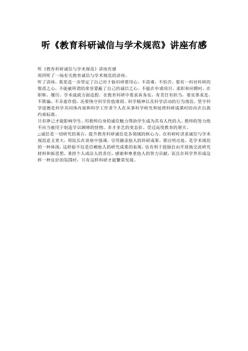 听《教育科研诚信与学术规范》讲座有感_1
