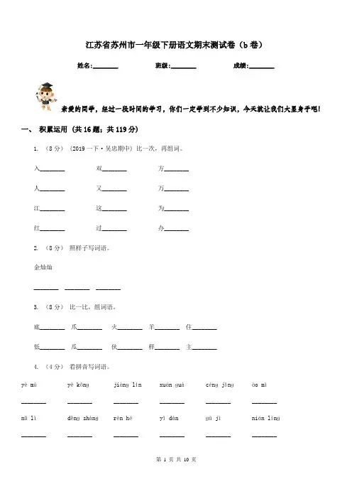 江苏省苏州市一年级下册语文期末测试卷(b卷)