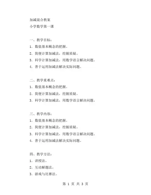 加减混合教案：小学数学第一课
