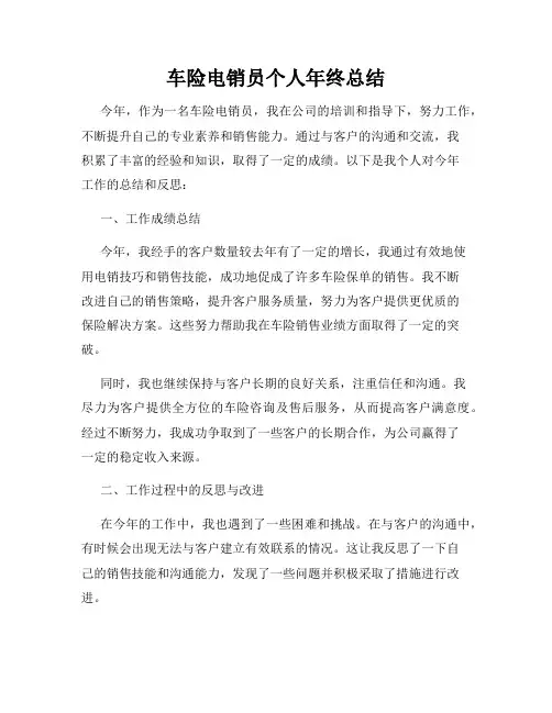 车险电销员个人年终总结