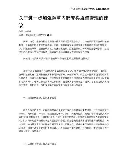 关于进一步加强烟草内部专卖监督管理的建议