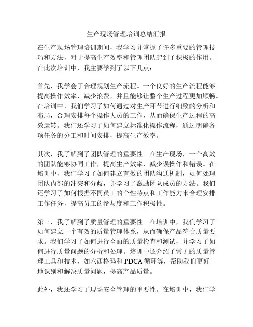生产现场管理培训总结汇报