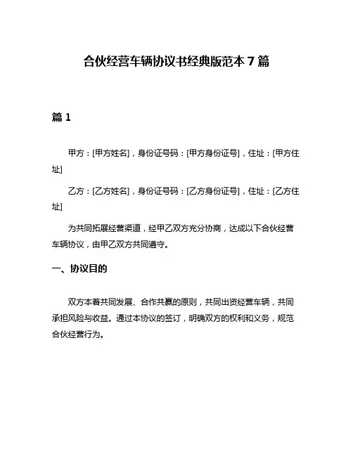 合伙经营车辆协议书经典版范本7篇