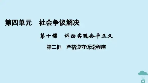  高中政治第4单元社会争议解决第10课诉讼实现公平正义第2框严格遵守诉讼程序课件部编版选择性必修2