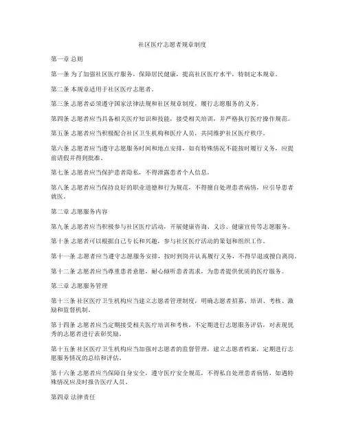 社区医疗志愿者规章制度