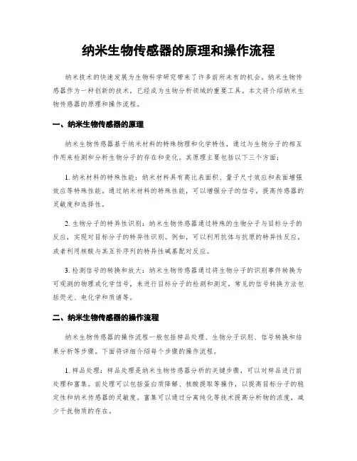 纳米生物传感器的原理和操作流程
