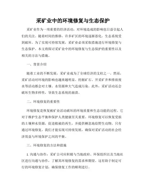 采矿业中的环境修复与生态保护