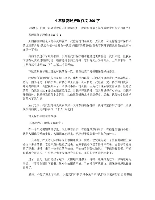 4年级爱眼护眼作文300字