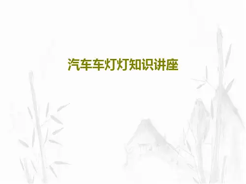 汽车车灯灯知识讲座PPT49页