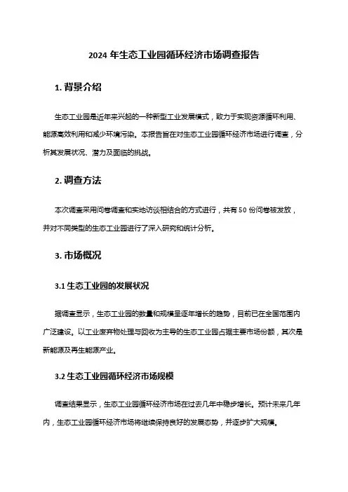 2024年生态工业园循环经济市场调查报告