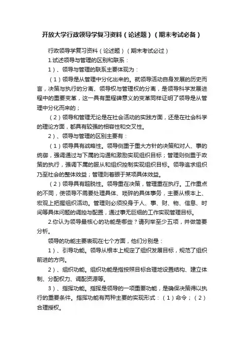 开放大学行政领导学复习资料（论述题）（期末考试必备）