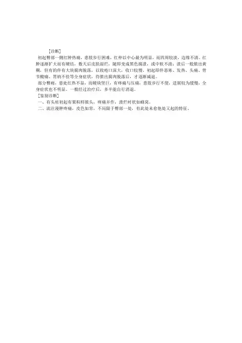 2012中医执业医师考试辅导：臀痈诊断