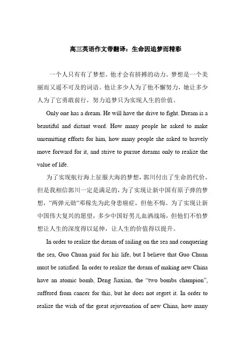 最新高三英语作文带翻译：生命因追梦而精彩