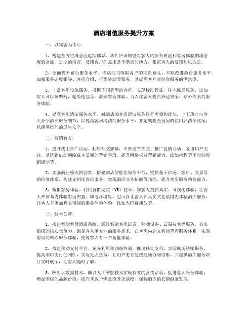 酒店增值服务提升方案