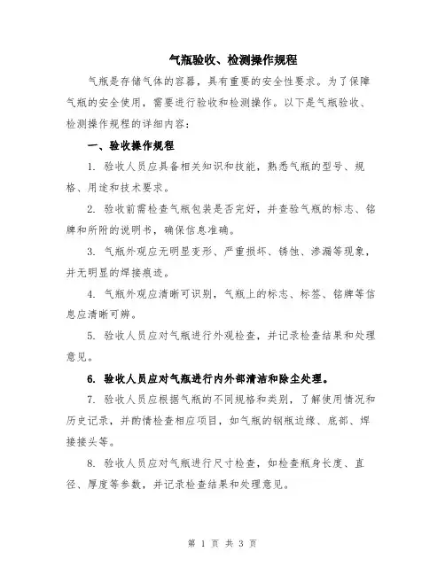 气瓶验收、检测操作规程