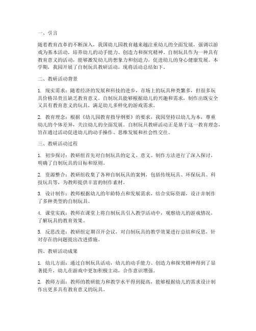 自制玩具教研总结