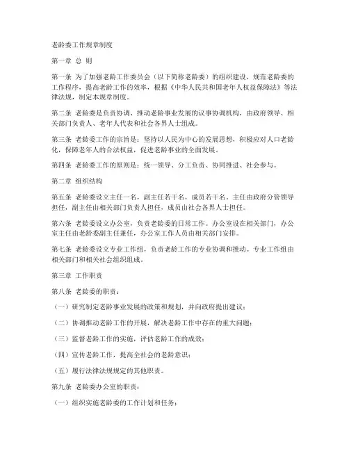 老龄委工作规章制度