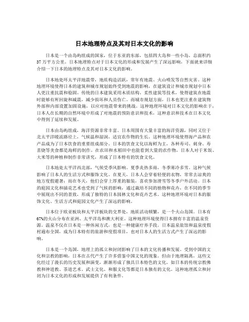 日本地理特点及其对日本文化的影响