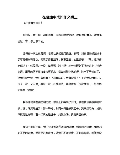 在碰撞中成长作文初三