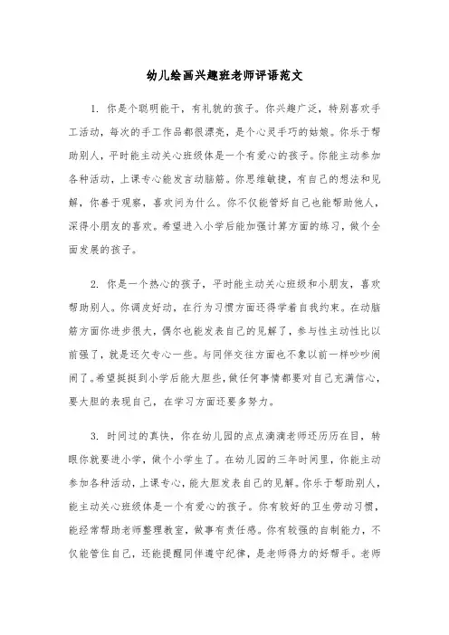 幼儿绘画兴趣班老师评语范文（2篇）