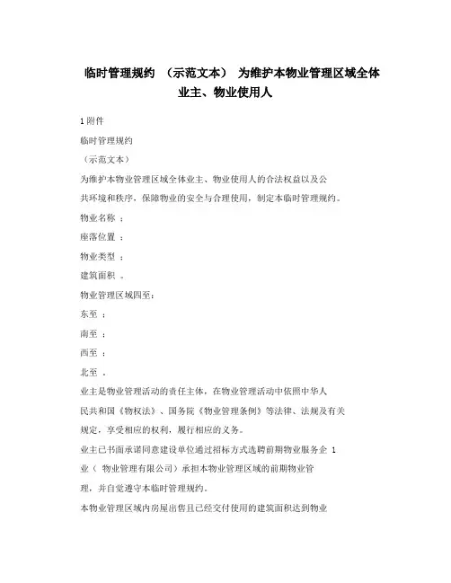临时管理规约 (示范文本) 为维护本物业管理区域全体业主、物业使用人