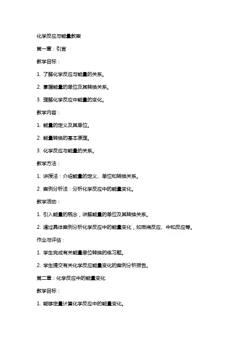 化学反应与能量教案