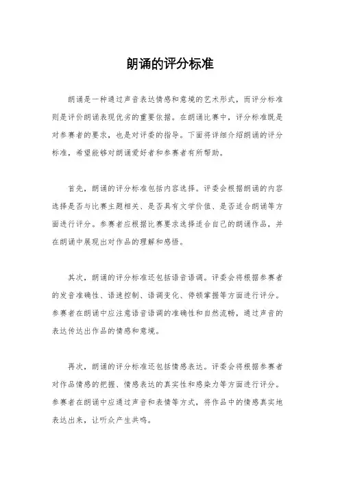 朗诵的评分标准