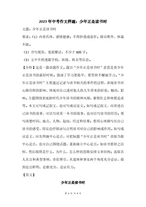 2023年中考作文押题：少年正是读书时