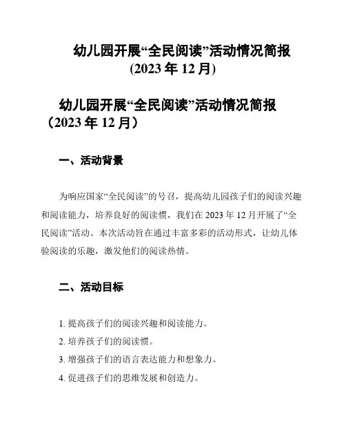 幼儿园开展“全民阅读”活动情况简报(2023年12月)