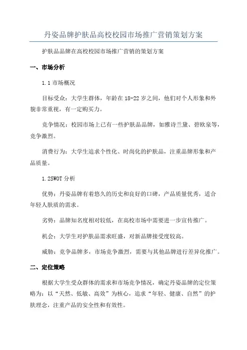 丹姿品牌护肤品高校校园市场推广营销策划方案