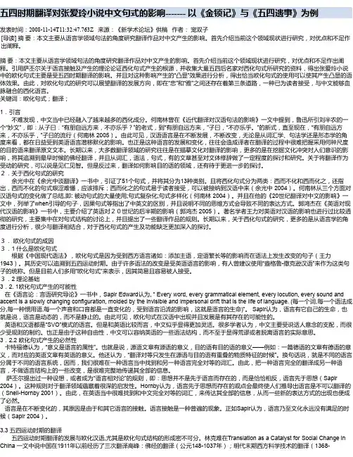 五四时期翻译对张爱玲小说中文句式的影响------- 以《金锁记》与《