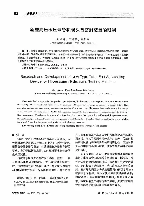新型高压水压试管机端头自密封装置的研制