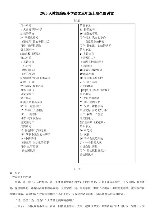 最新部编版小学语文三年级上册全部课文2023