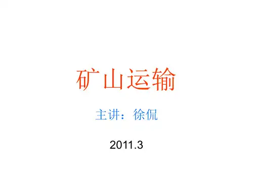 矿山运输之轨道、矿车及机车解析