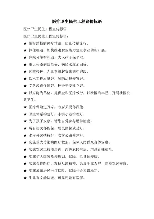 医疗卫生民生工程宣传标语