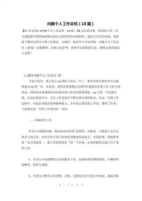 内勤个人工作总结(10篇)