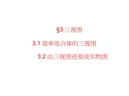 高中数学北师大必修2课件：1.3.1+2简单组合体的三视图由三视图还原成实物图