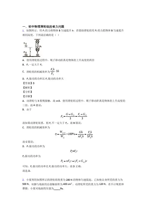 备战中考物理培优 易错 难题(含解析)之滑轮组的省力问题附详细答案