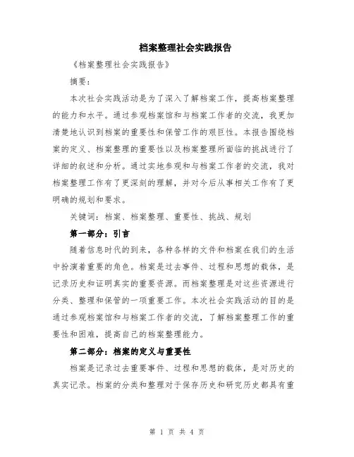 档案整理社会实践报告