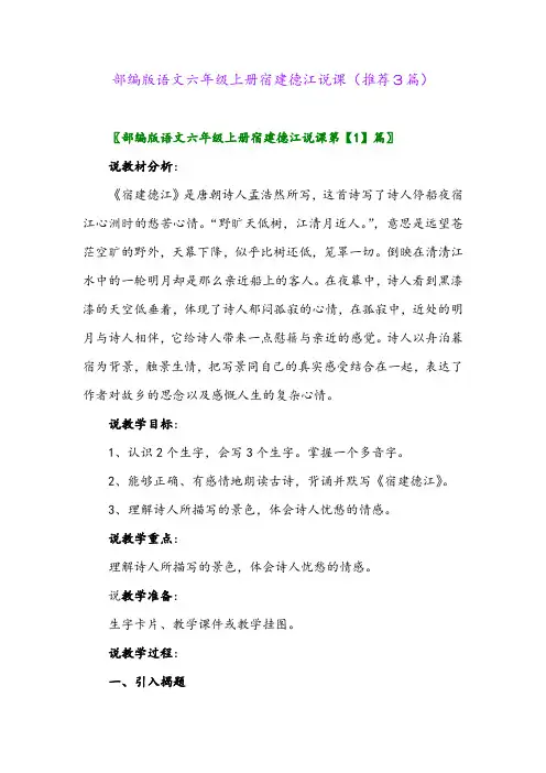 2023年部编版语文六年级上册宿建德江说课(推荐3篇)