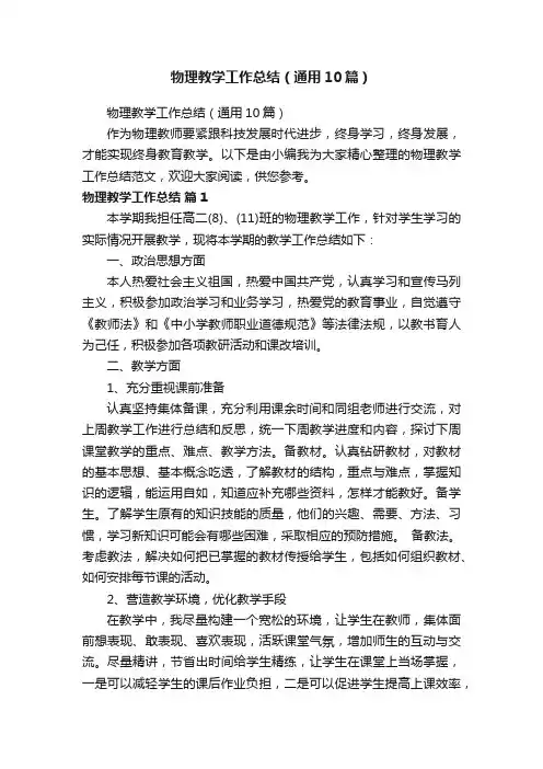 物理教学工作总结（通用10篇）