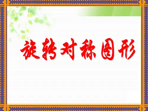 15.2旋转对称图形课件ppt华师大八年级上